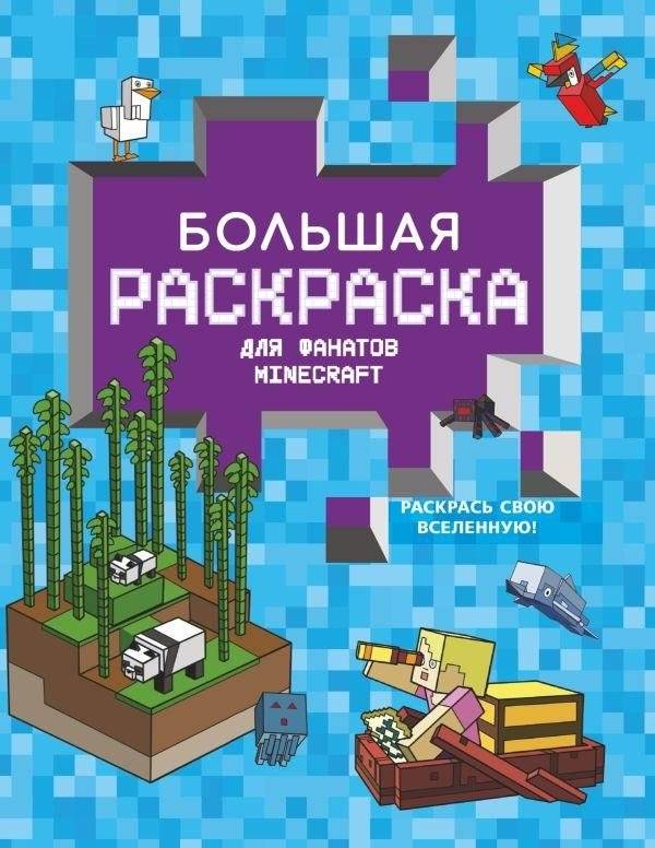 Большая раскраска для фанатов Minecraft | Large Minecraft Coloring Book