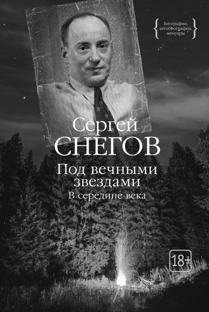 Под вечными звездами | Under Eternal Stars