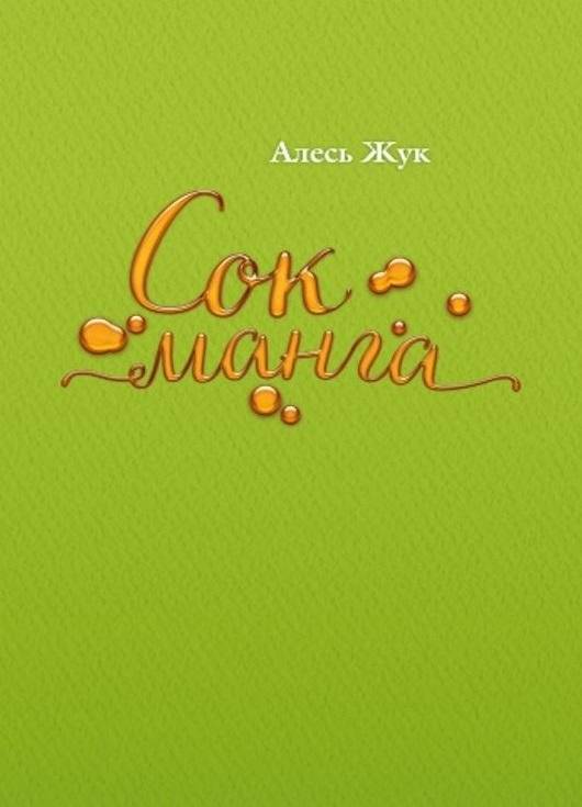 Сок манга