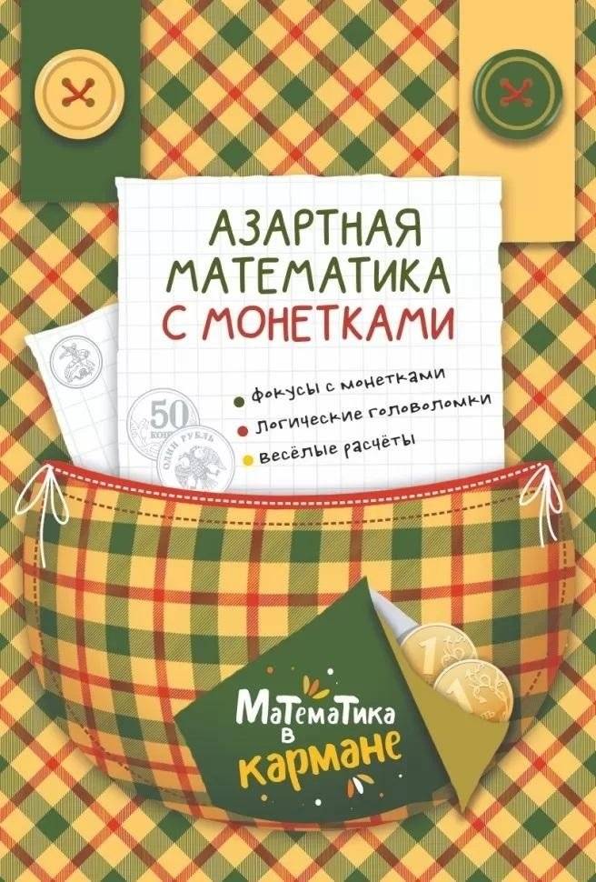 Азартная математика с монетками | Gambling Math with Coins
