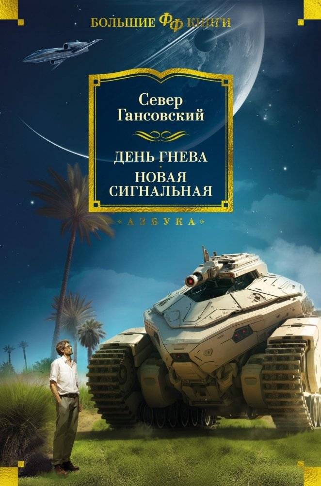 День гнева. Новая сигнальная | Day of Wrath. New Signal