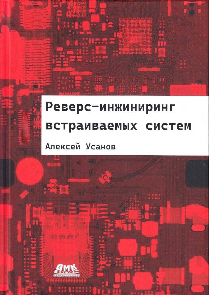 Реверс-инжиниринг встраиваемых систем | Reverse Engineering of Embedded Systems