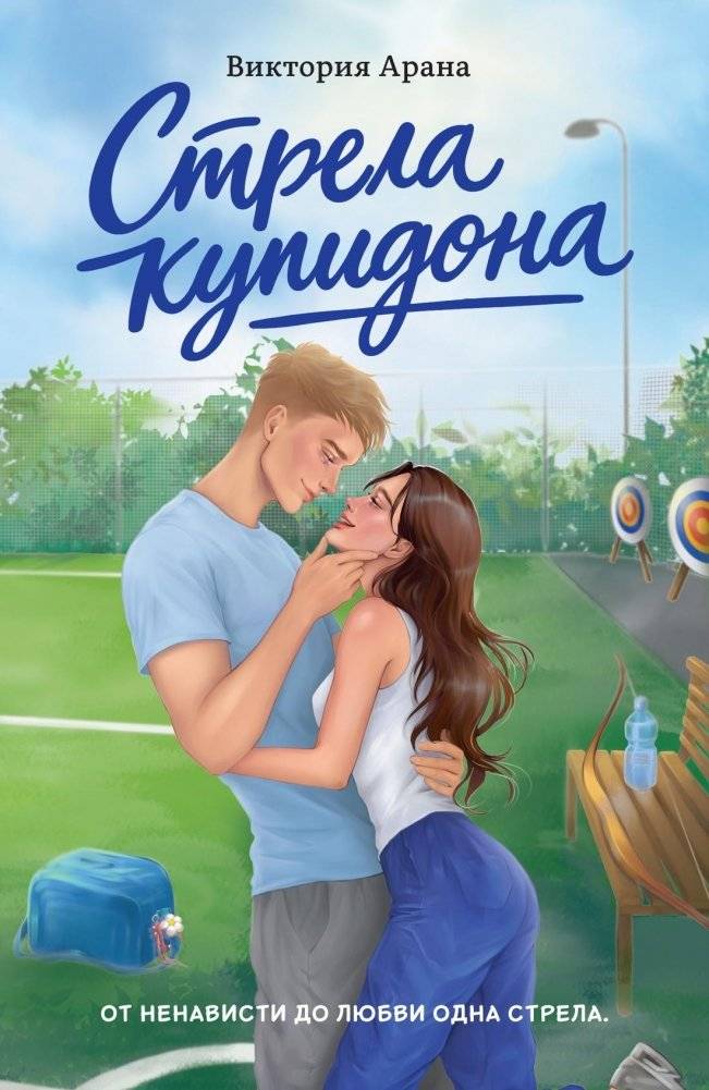 Стрела купидона | Cupid's Arrow