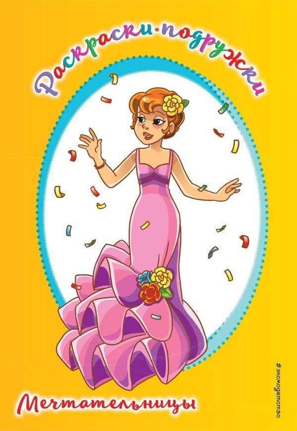 Мечтательницы. Раскраска | Dreamers. Coloring Book