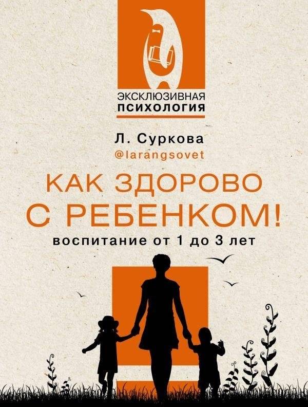 Как здорово с ребенком! Воспитание от 1 до 3 лет | How Wonderful with a Child! Parenting from 1 to 3 Years