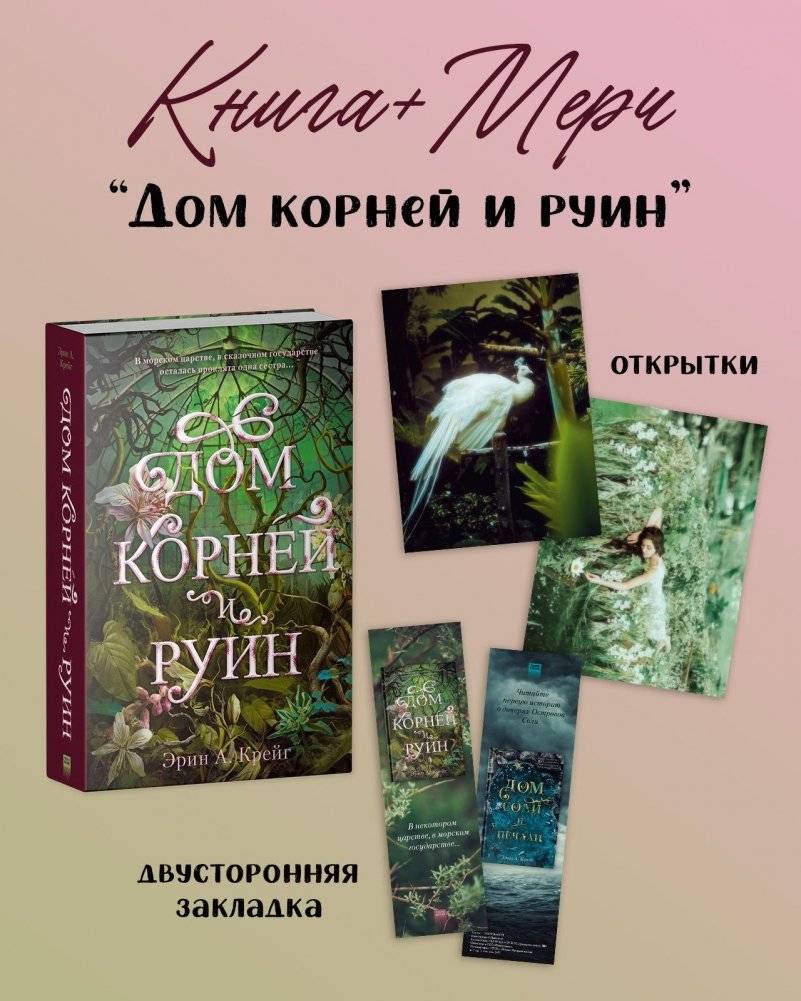 Дом корней и руин | House of Roots and Ruins