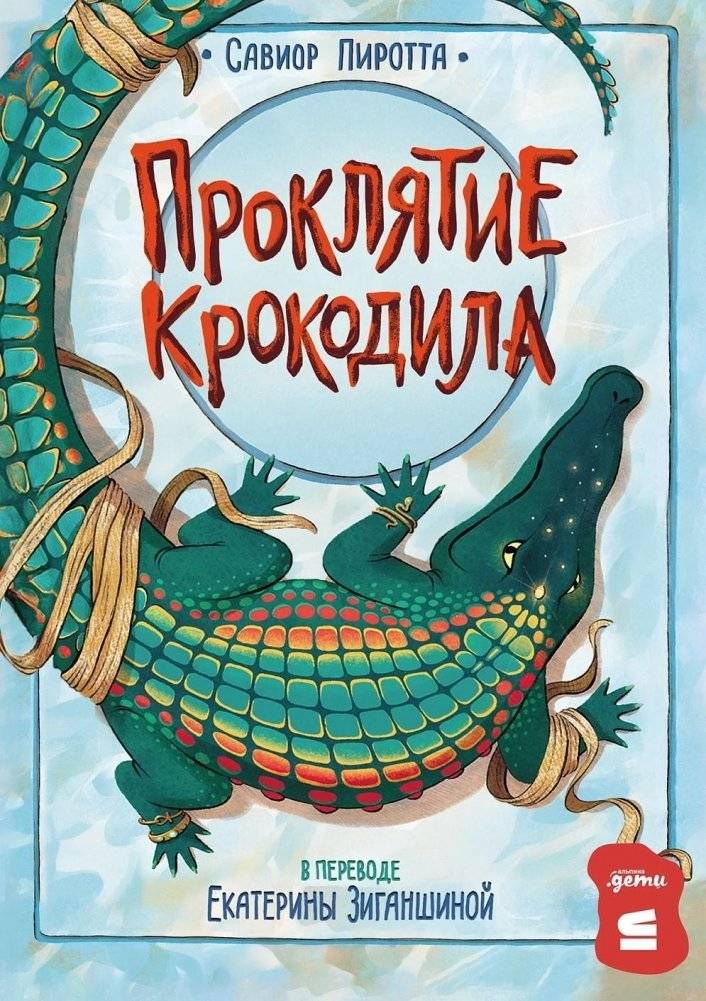 Проклятие крокодила | The Curse of the Crocodile