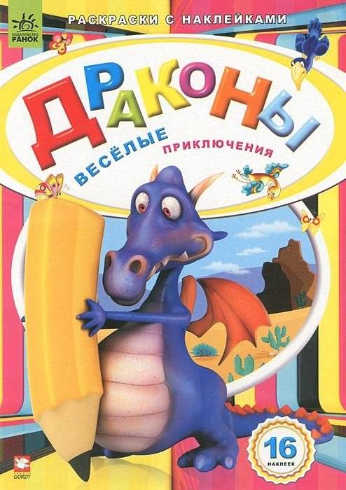 Раскраска с наклейками. Драконы. Веселые приключения | Sticker Coloring Book: Dragons. Fun Adventures