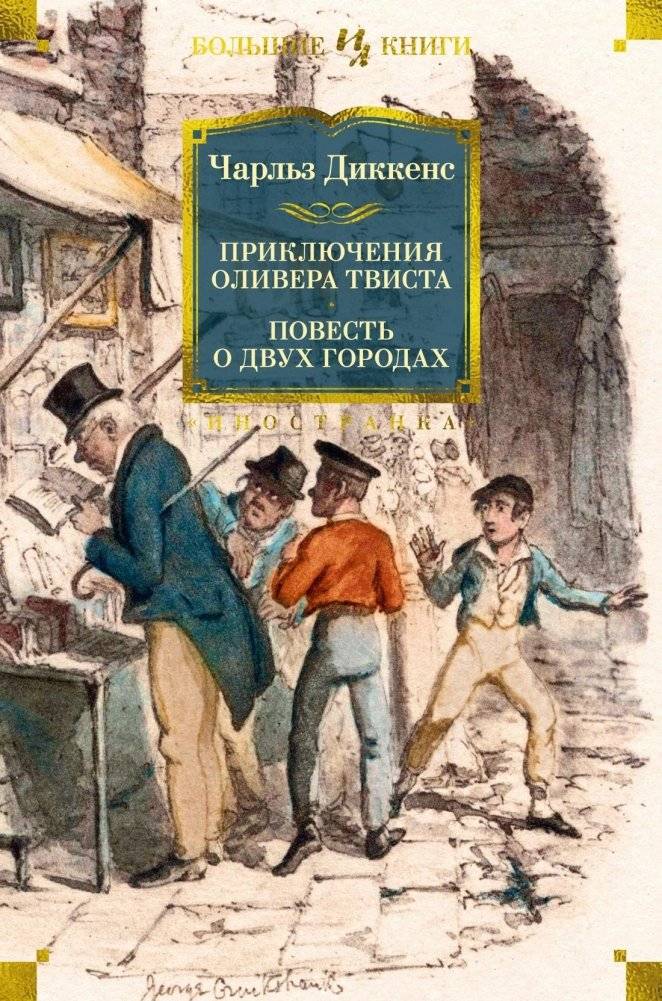 Приключения Оливера Твиста. Повесть о двух городах | The Adventures of Oliver Twist. A Tale of Two Cities