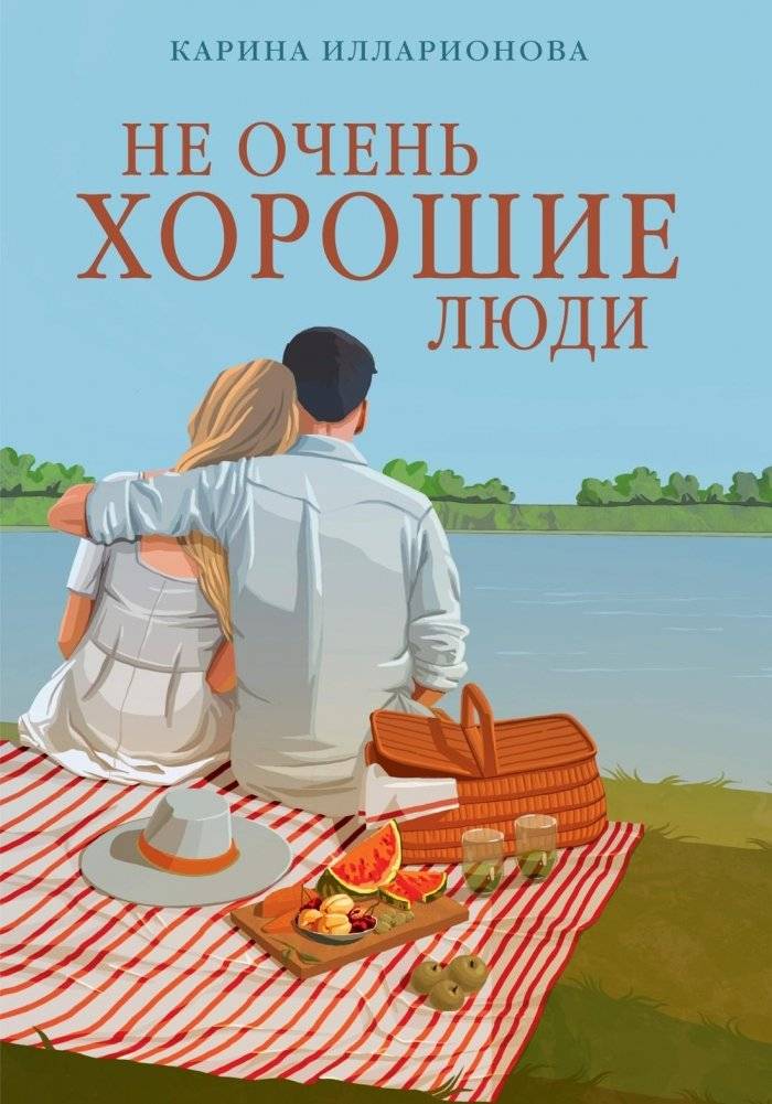 Не очень хорошие люди | Not Very Good People