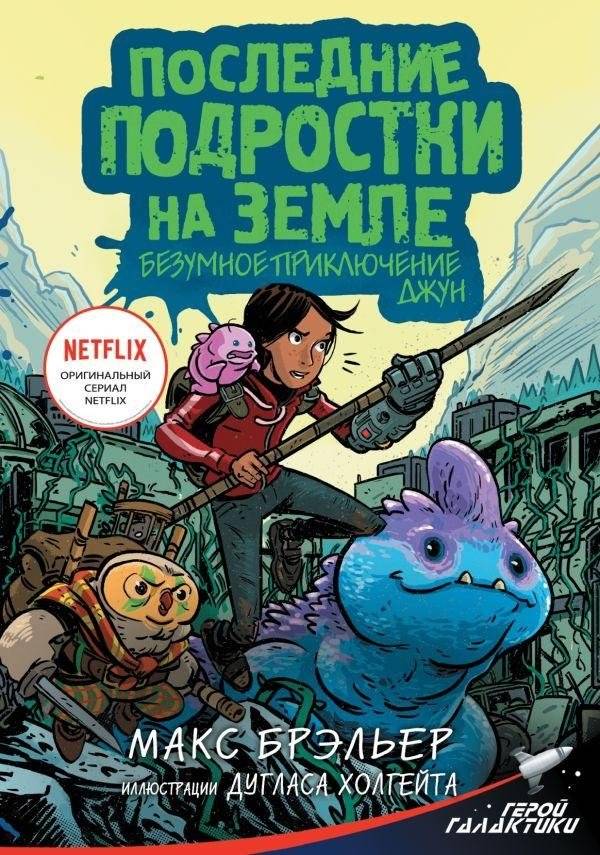 Последние подростки на Земле. Безумное приключение Джун | The Last Teenagers on Earth. June's Crazy Adventure