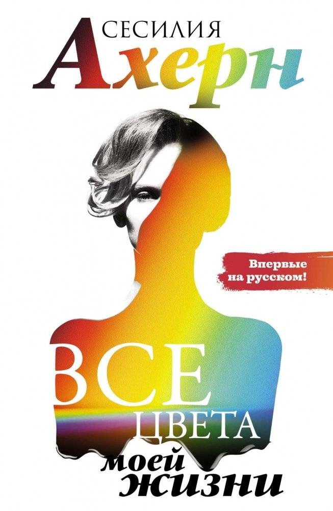 Все цвета моей жизни | All the Colors of My Life