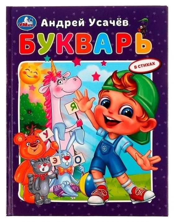 Букварь в стихах с крупными буквами