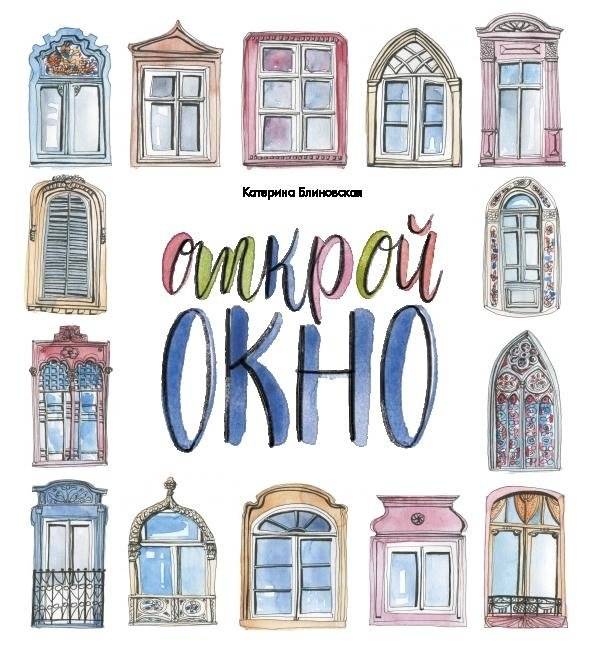 Открой окно | Open a Window