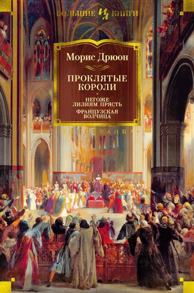 Проклятые короли. Негоже лилиям прясть. Французская волчица | The Accursed Kings: The Lily and the Lion. The She-Wolf of France