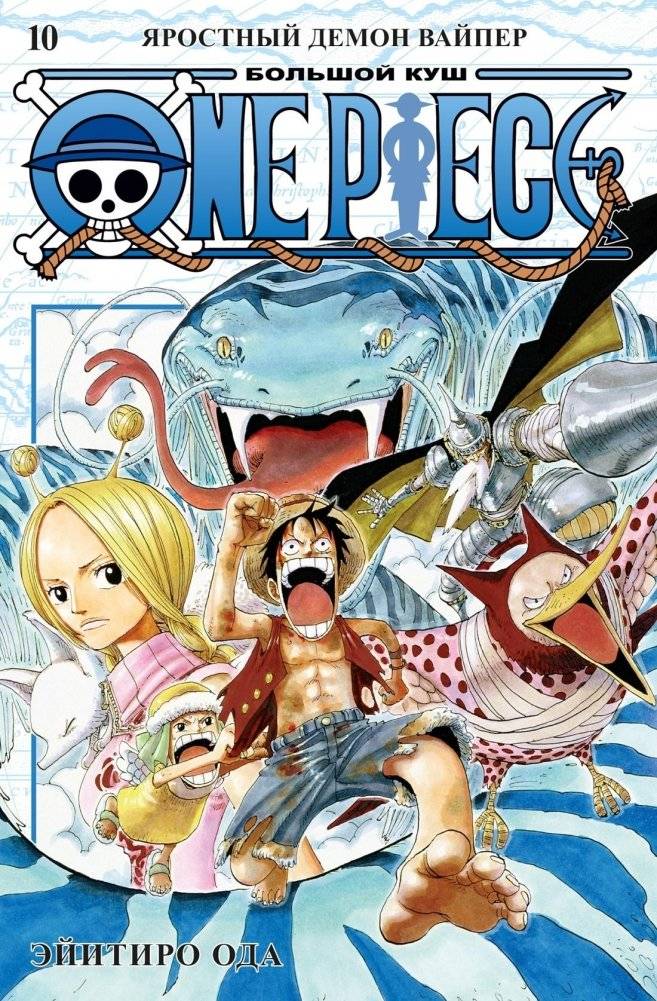 One Piece. Большой куш. Книга 10. Яростный Демон Вайпер | One Piece. Grand Line. Volume 10. Viper the Fierce