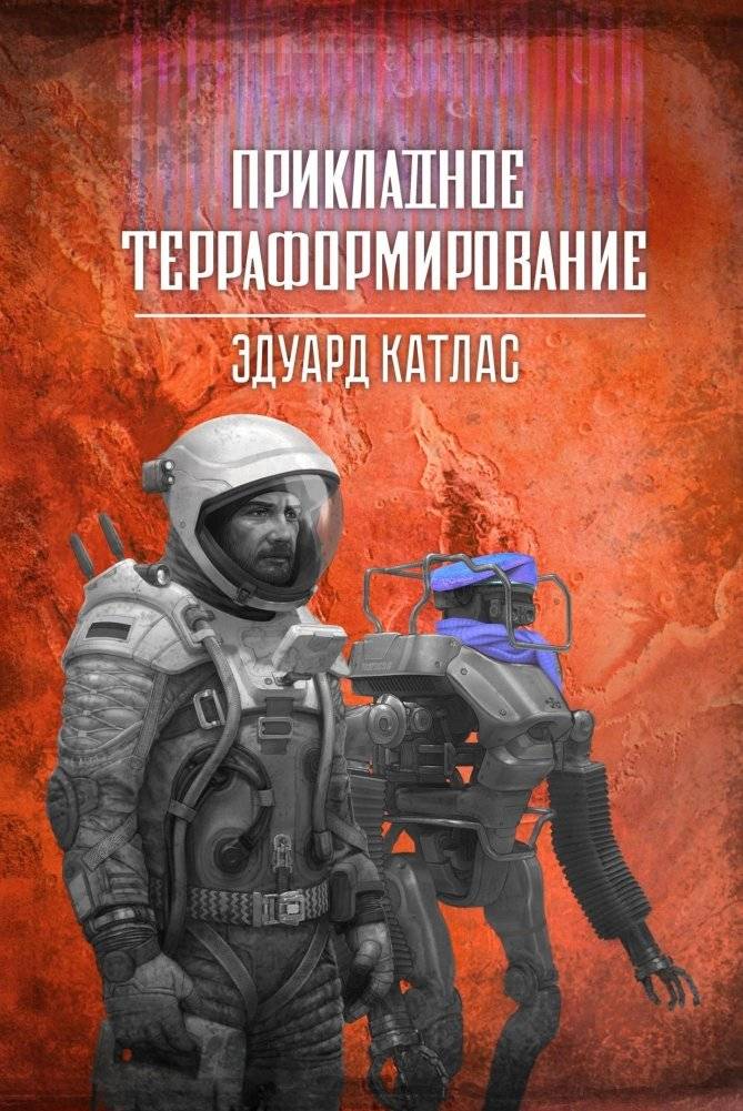 Прикладное терраформирование | Applied Terraforming