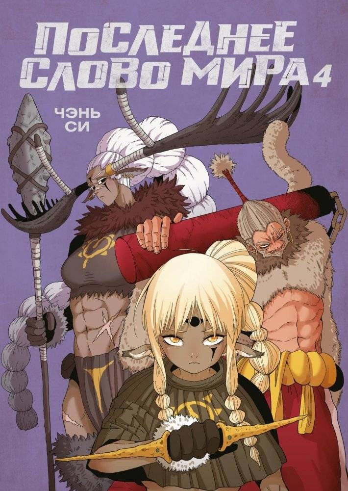 Последнее слово мира. Книга 4 | The Last Word of the World. Book 4