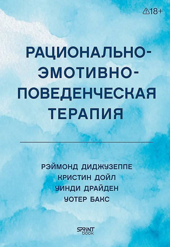Рационально-эмотивно-поведенческая терапия | Rational‑Emotive Behavior Therapy
