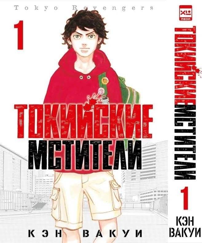 Токийские мстители. Том 1. Манга | Tokyo Revengers. Volume 1. Manga