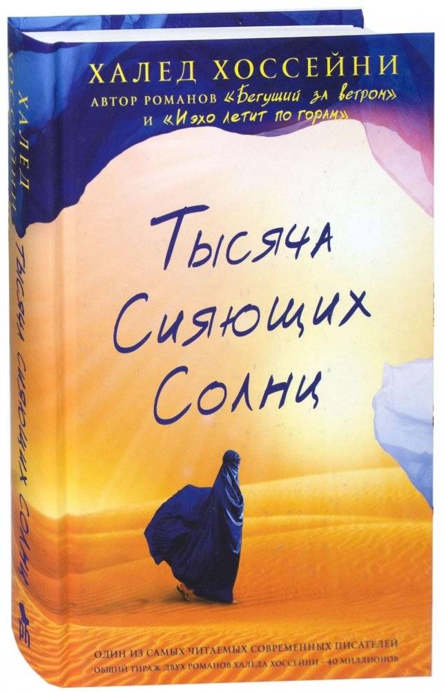 Тысяча сияющих солнц | A Thousand Splendid Suns