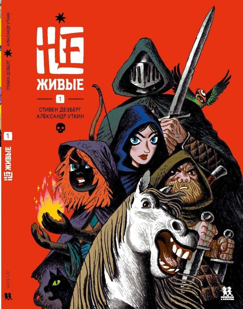 Не-живые. Том 1 | The Undead. Volume 1