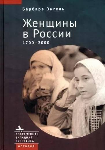 Женщины в России. 1700-2000 | Women in Russia. 1700-2000