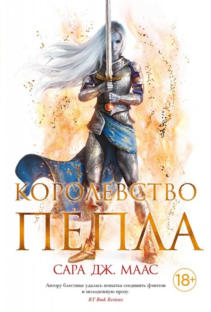 Королевство пепла | Kingdom of Ash