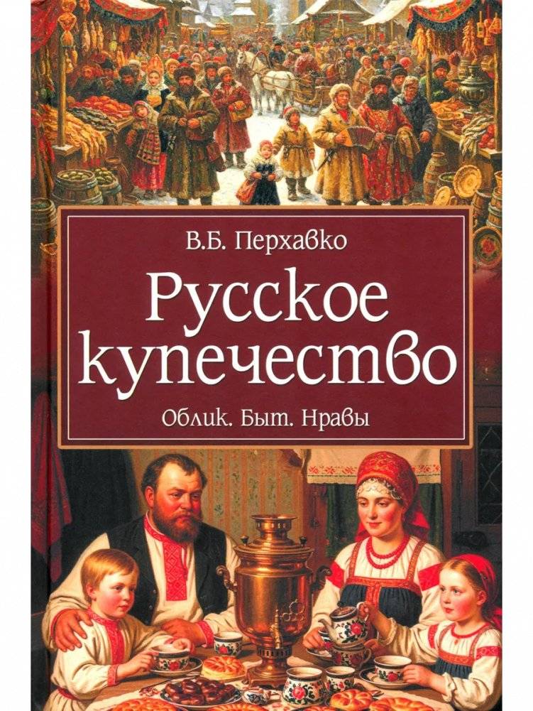 Русское купечество. Облик. Быт. Нравы | Russian Merchants: Appearance, Lifestyle, and Morals