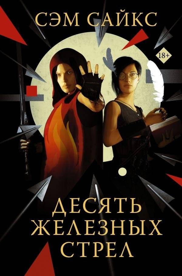 Десять железных стрел | Ten Iron Arrows