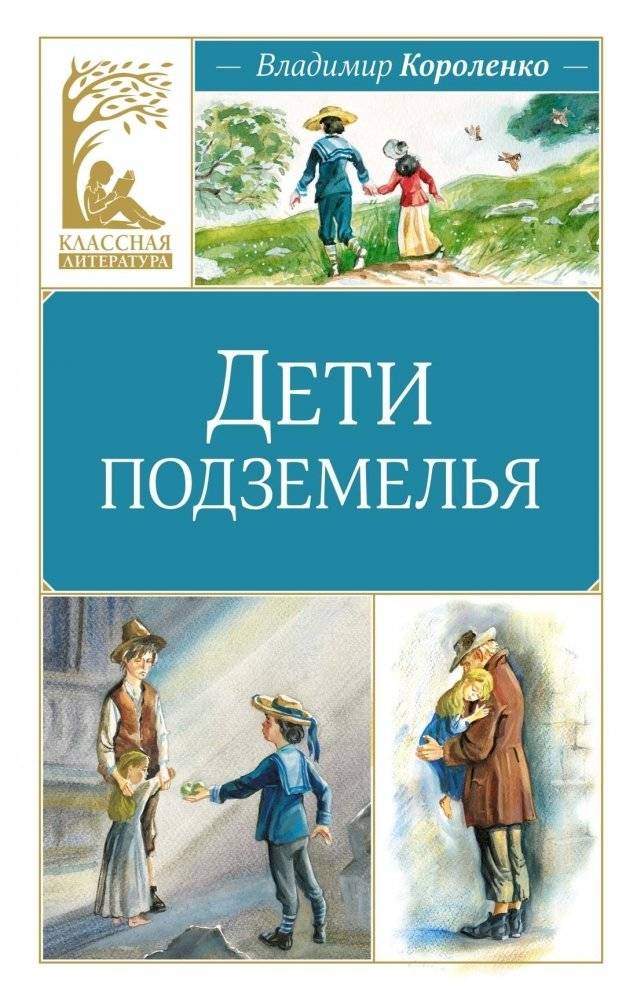 Дети подземелья | Children of the Underground