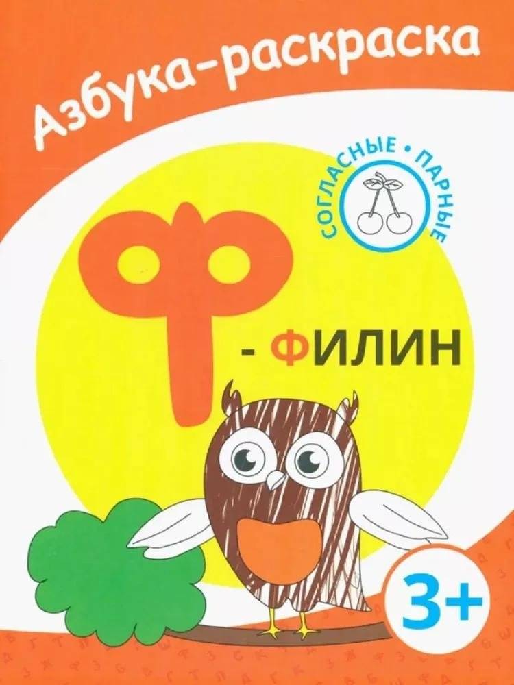 Ф - филин | F - The Owl