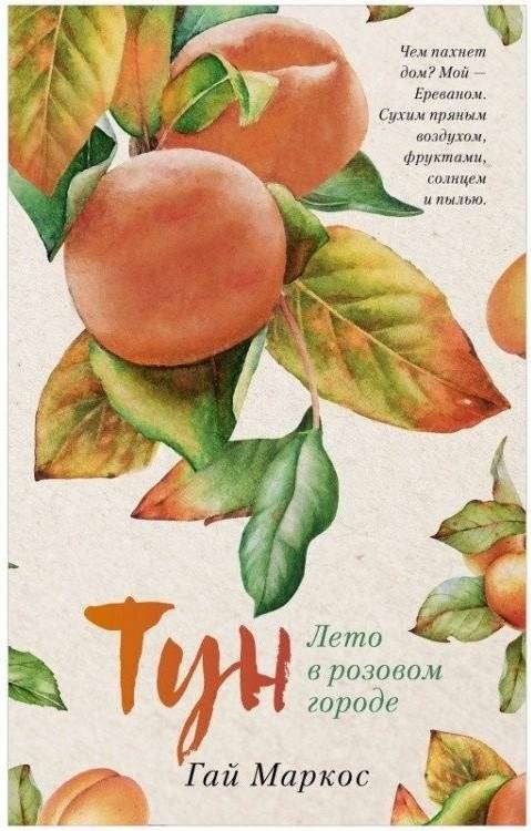 Тун. Лето в розовом городе | Tun. Summer in the Pink City