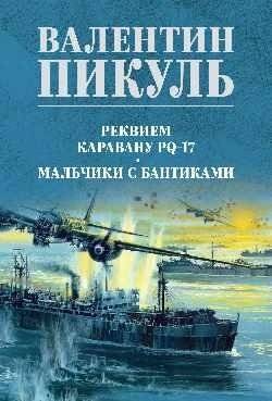 Реквием каравану PQ-17. Мальчики с бантиками | Requiem for Convoy PQ-17. Boys with Bows