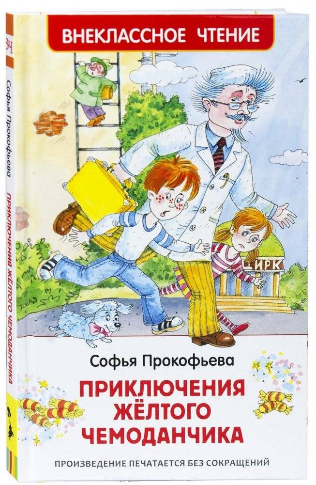 Приключения желтого чемоданчика | The Adventures of the Yellow Suitcase