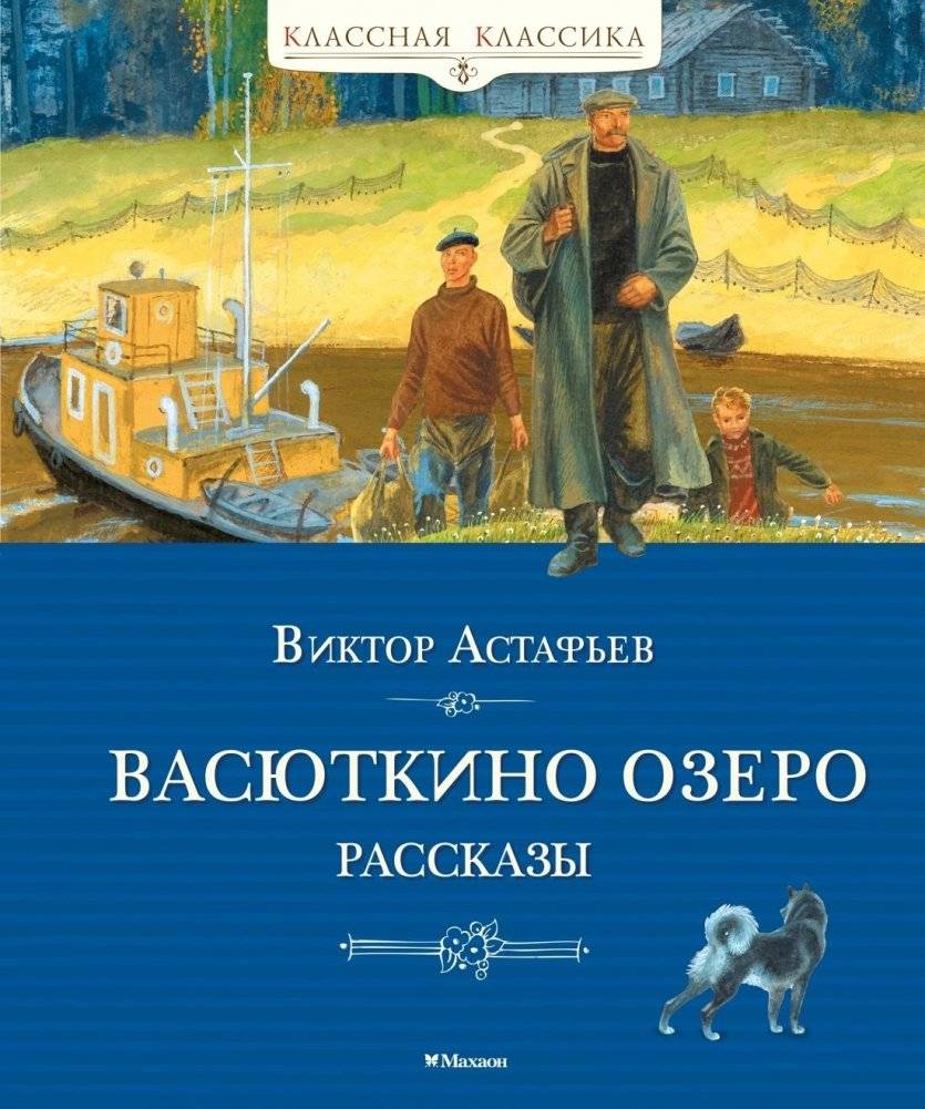 Васюткино озеро. Рассказы | Vasyutkino Lake: Stories