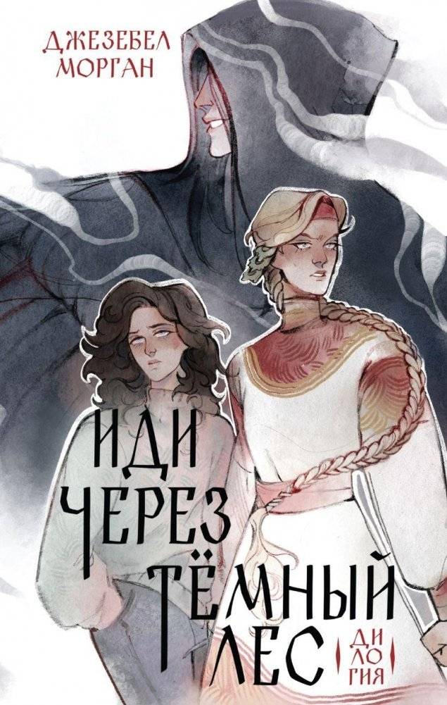 Иди через темный лес. Дилогия | Go Through the Dark Forest. Duology