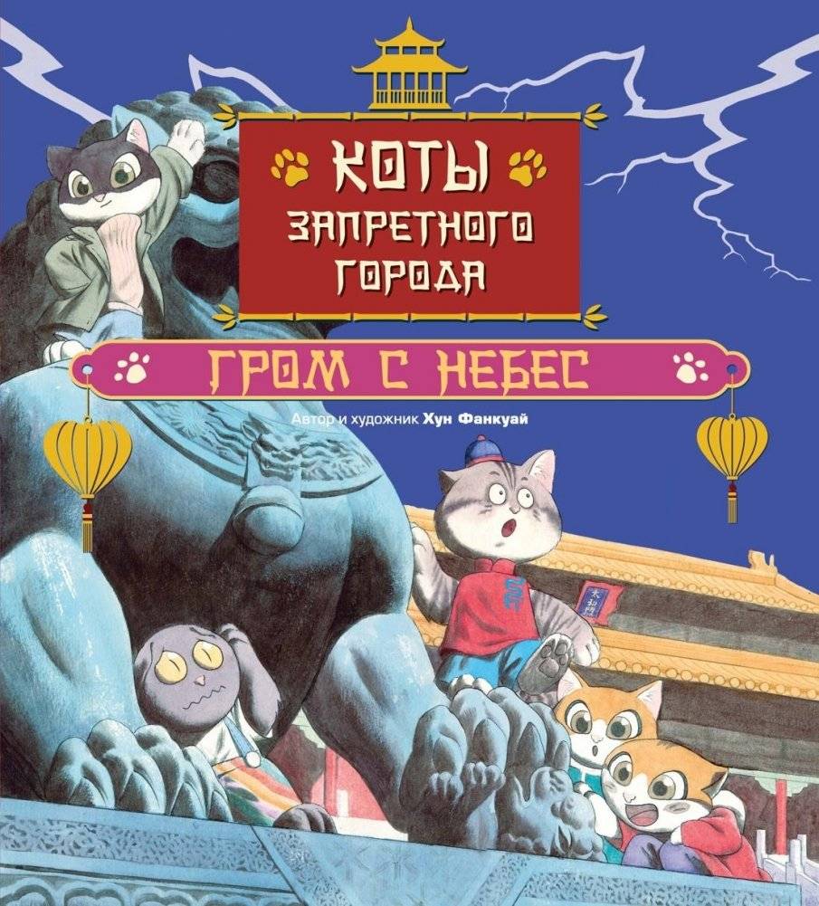 Коты Запретного города. Книга 3. Гром с небес | Cats of the Forbidden City: Book 3. Thunder from the Sky