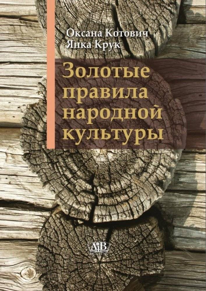 Золотые правила народной культуры (15-е изд.) | Golden rules of folk culture (15th ed.)