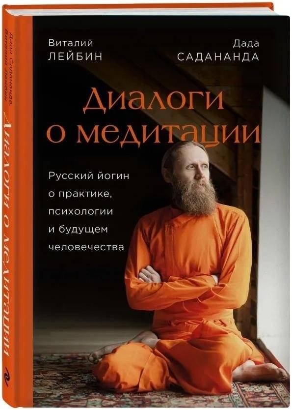 Диалоги о медитации. Русский йогин о практике, психологии и будущем человечества | Dialogues on Meditation: A Russian Yogi on Practice, Psychology, and Humanity's Future
