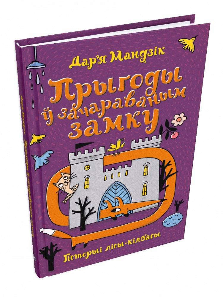 Гісторыі лісы-кілбасы. Прыгоды ў зачараваным замку | Histories of the Fox-Kilbasa: Adventures in the Enchanted Castle