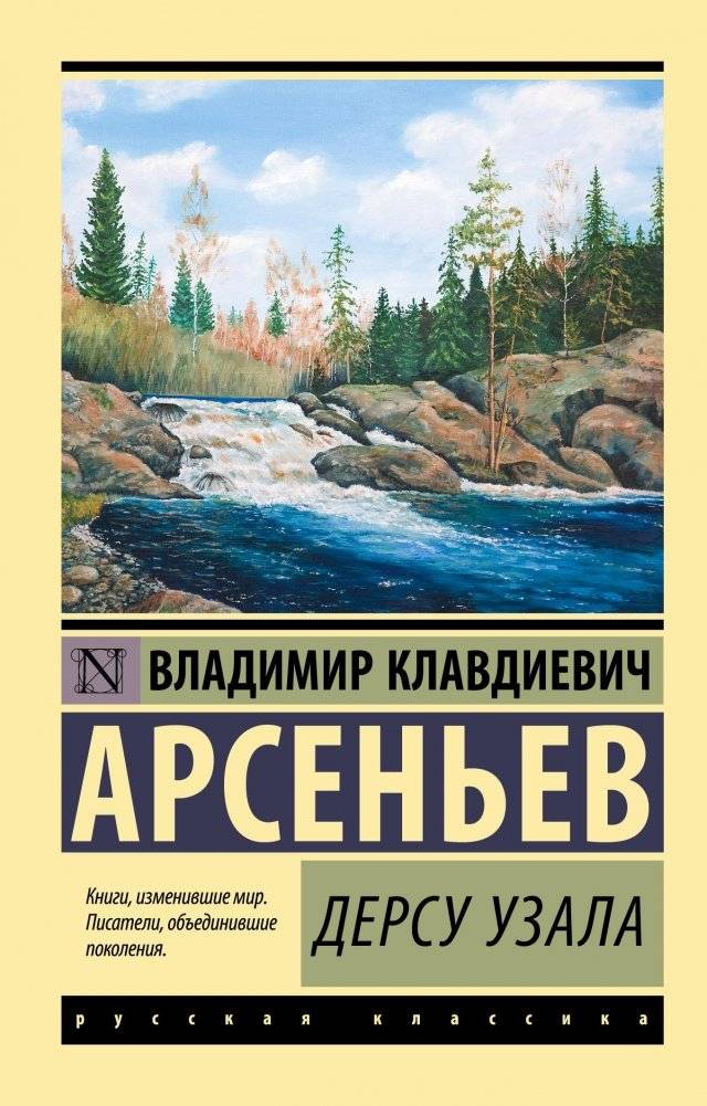 Дерсу Узала | Dersu Uzala