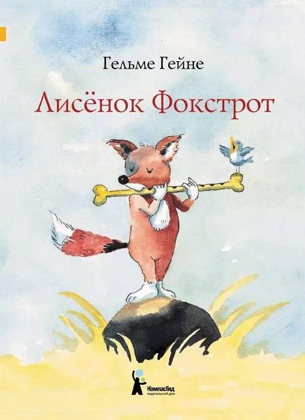 Лисенок Фокстрот. 2-е издание | Little Fox Foxtrot. 2nd Edition