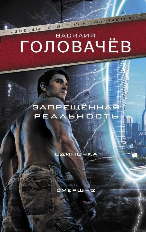 Запрещенная реальность: Одиночка. Смерш-2 | Forbidden Reality: Lone Wolf. SMERSH-2