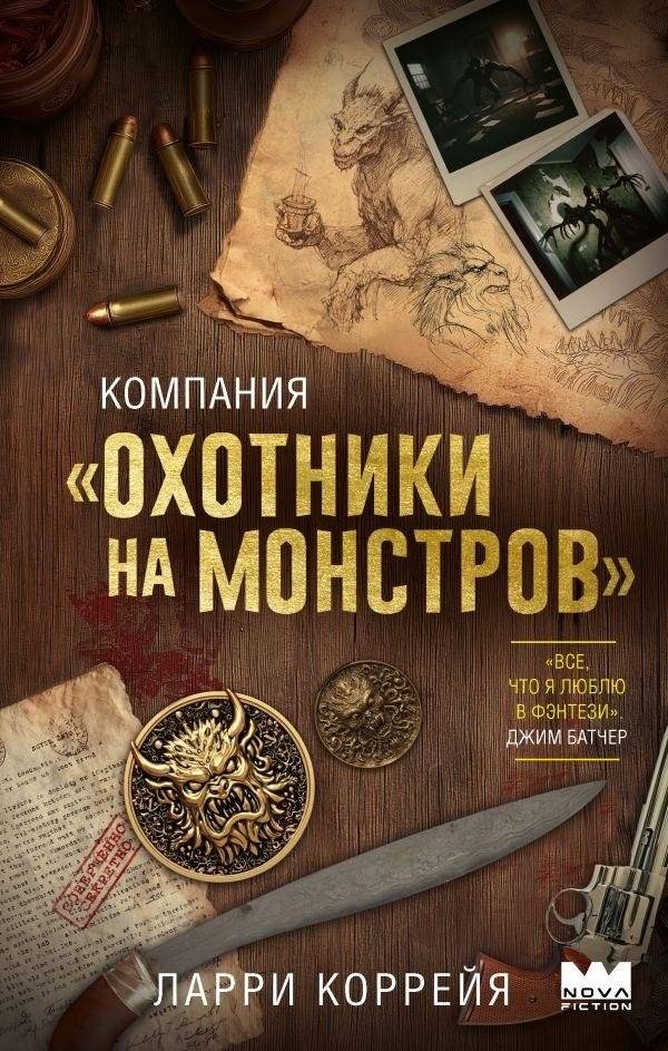 Компания "Охотники на монстров" | Monster Hunters Inc.