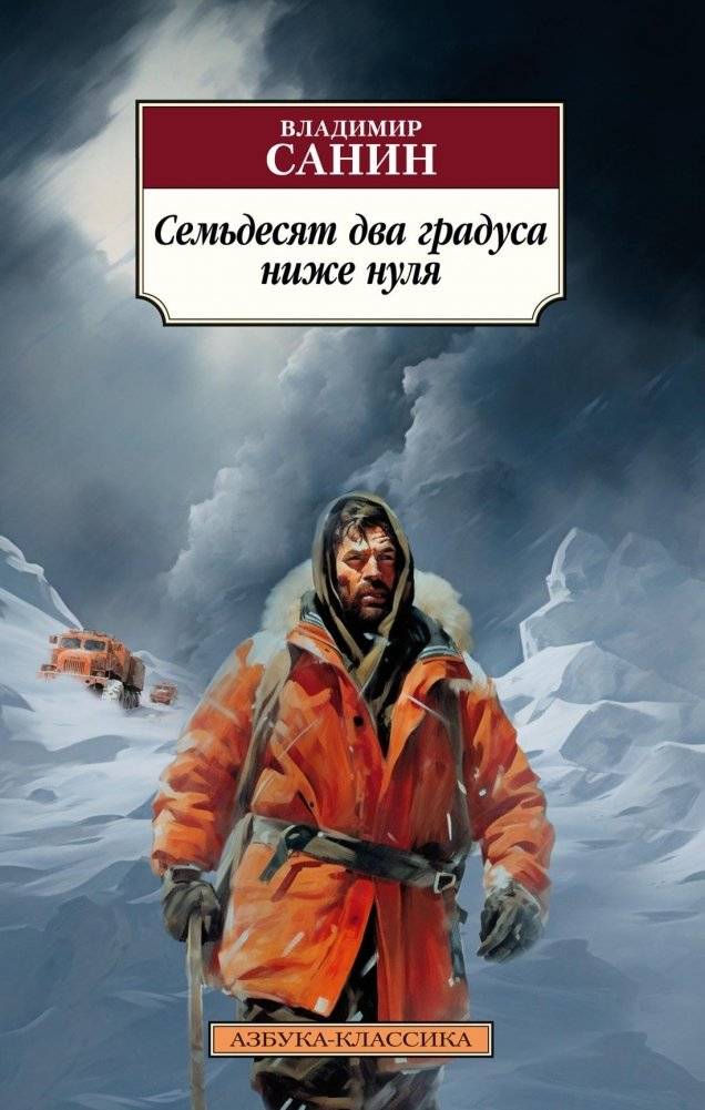 Семьдесят два градуса ниже нуля | Seventy-Two Degrees Below Zero
