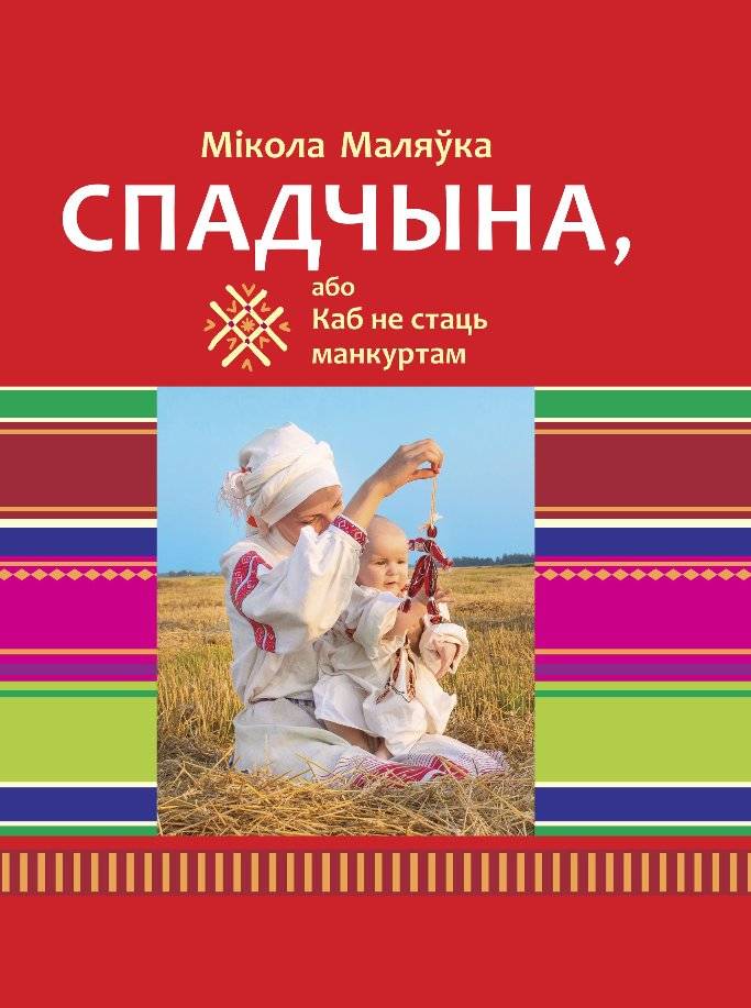 Спадчына, або Каб не стаць манкуртам | Heritage, or How Not to Become a Mankurt