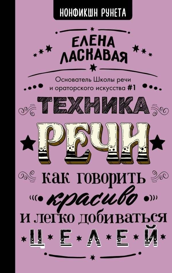 Техника речи. Как говорить красиво и легко добиваться целей | Speech Techniques: How to Speak Beautifully and Achieve Goals Easily