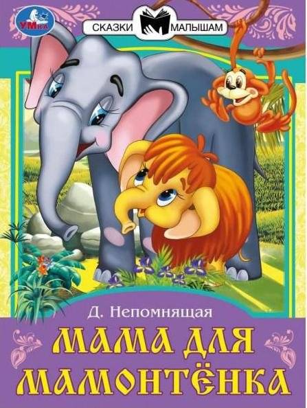 Мама для Мамонтёнка. Сказки и стихи малышам | Mom for a Mammoth Calf: Tales and Poems for Little Ones