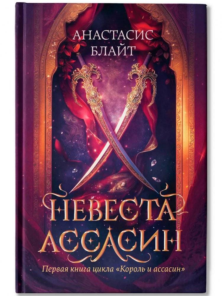 Невеста-ассасин | The Assassin Bride